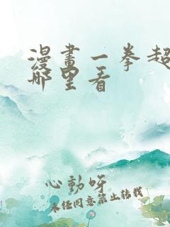 漫画一拳超人在哪里看