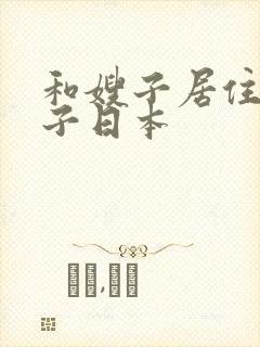 和嫂子居住的日子日本