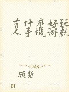 有什么好玩的双人手机游戏