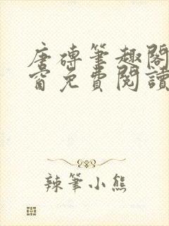 唐砖笔趣阁无弹窗免费阅读