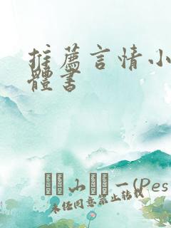 推荐言情小说实体书