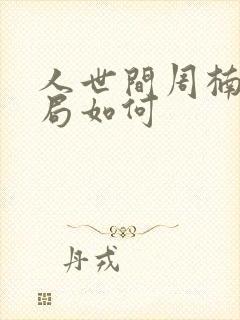 人世间周楠的结局如何