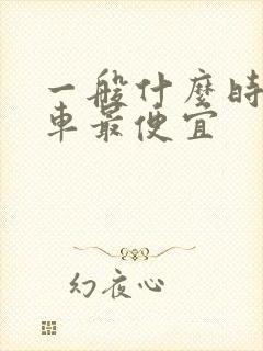 一般什么时间买车最便宜