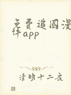 免费追国漫的软件app