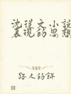 沈从文小说丈夫表现的思想内涵是什么