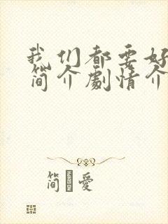 我们都要好好的简介剧情介绍