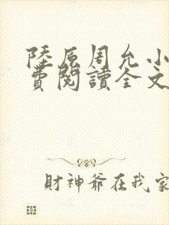 陆原周允小说免费阅读全文最新章节