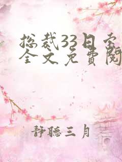 总裁33日索情全文免费阅读下载