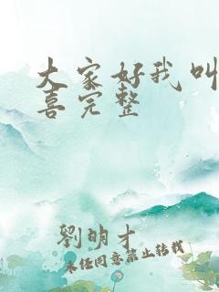 大家好我叫林小喜完整