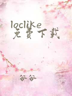 loclike免费下载