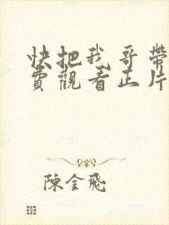 快把我哥带走免费观看正片