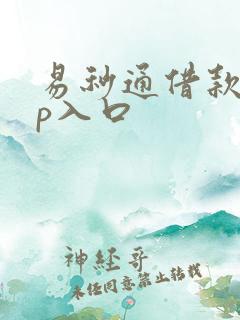 易秒通借款app入口