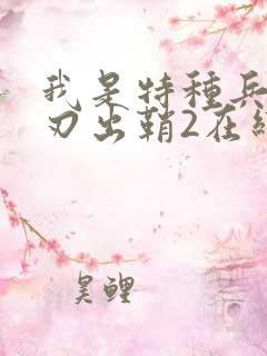 我是特种兵之利刃出鞘2在线观看