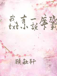 我有一座恐怖屋txt小说下载