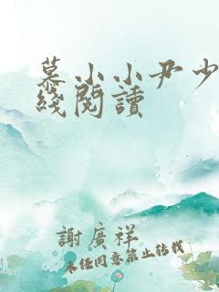 慕小小尹少桀在线阅读