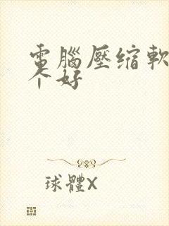 电脑压缩软件哪个好