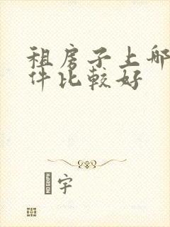 租房子上哪个软件比较好