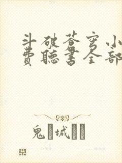 斗破苍穹小说免费听书全部