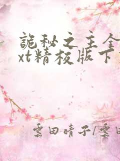 诡秘之主全本txt精校版下载