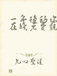 一年后的你动漫在线免费观看