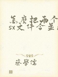 怎么把两个xlsx文件合并成一个