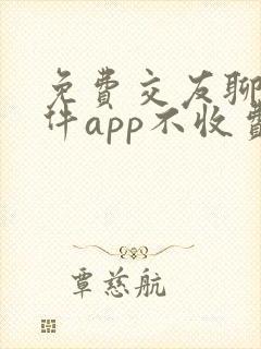 免费交友聊天软件app不收费的