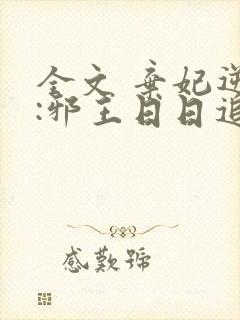 全文 弃妃逆袭:邪王日日追妻忙