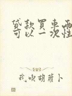 贷款买车两年后可以一次性付完吗