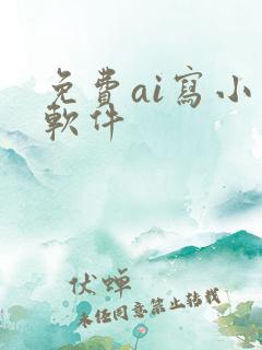 免费ai写小说软件