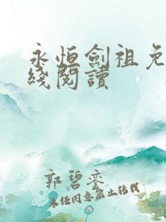 永恒剑祖免费在线阅读