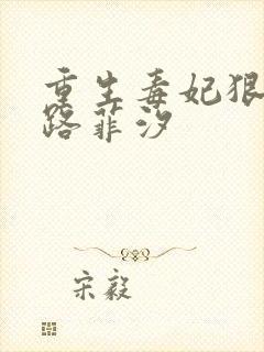 重生毒妃狠绝色路菲汐