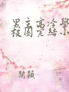 男主高冷学霸的校园完结小说