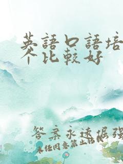 英语口语培训哪个比较好