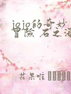 jojo的奇妙冒险 石之海 part.2 动漫