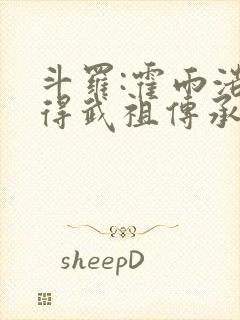 斗罗:霍雨浩获得武祖传承