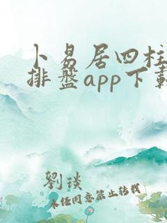 卜易居四柱八字排盘app下载