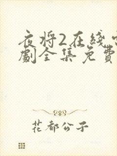 夜将2在线电视剧全集免费观看