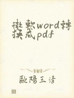 微软word转换成pdf