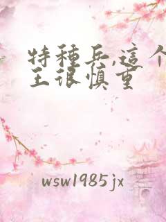 特种兵,这个兵王很慎重