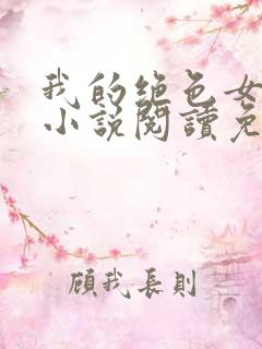 我的绝色女房客小说阅读免费