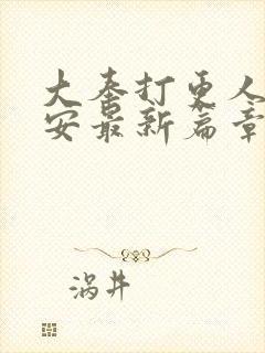 大奉打更人许七安最新篇章