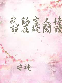 我的家人后宫小说在线阅读