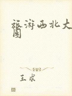 旅游西北大环线团