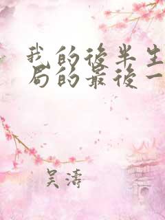 我的后半生大结局的最后一集