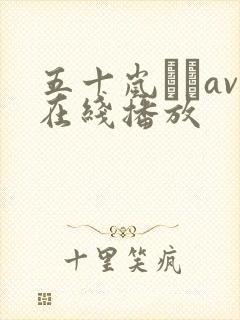 五十岚なつav在线播放