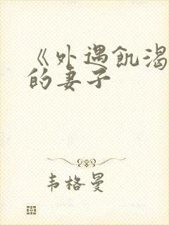 《外遇饥渴难耐的妻子