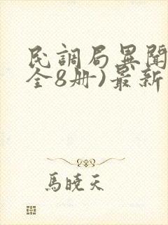 民调局异闻录(全8册)最新版