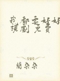 我都要好好的电视剧 免费