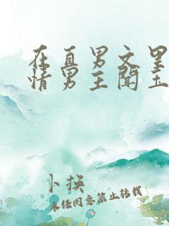 在直男文里撩言情男主闻玉书辞e全文阅读