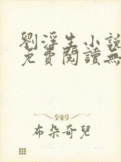 刘浮生小说全文免费阅读无弹窗